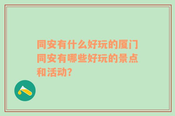 同安有什么好玩的厦门同安有哪些好玩的景点和活动？