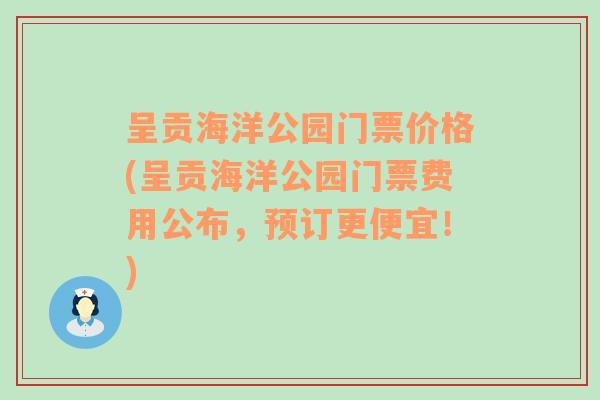 呈贡海洋公园门票价格(呈贡海洋公园门票费用公布，预订更便宜！)