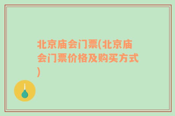 北京庙会门票(北京庙会门票价格及购买方式)