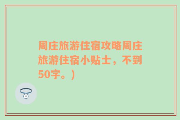 周庄旅游住宿攻略周庄旅游住宿小贴士，不到50字。)