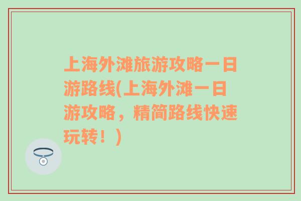 上海外滩旅游攻略一日游路线(上海外滩一日游攻略，精简路线快速玩转！)