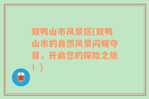 双鸭山市风景区(双鸭山市的自然风景闪耀夺目，开启您的探险之旅！)