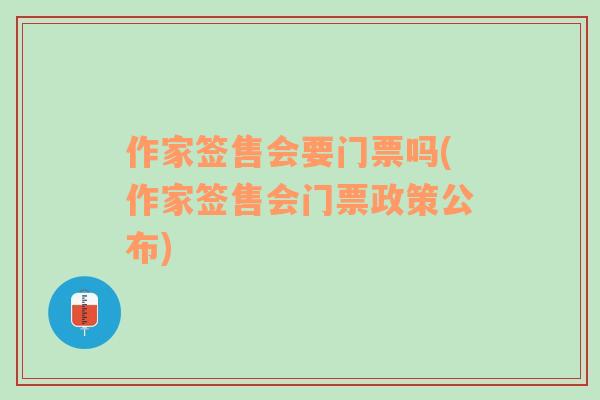 作家签售会要门票吗(作家签售会门票政策公布)