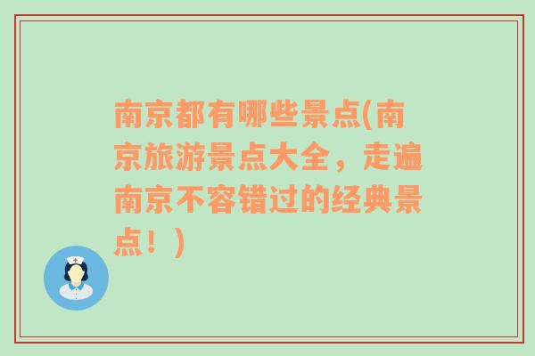 南京都有哪些景点(南京旅游景点大全，走遍南京不容错过的经典景点！)