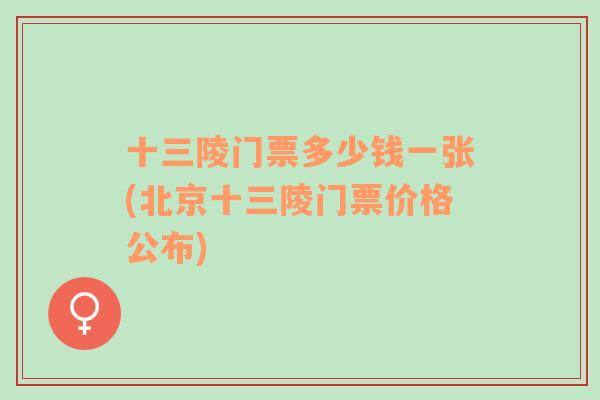 十三陵门票多少钱一张(北京十三陵门票价格公布)