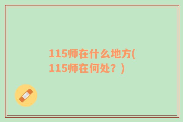 115师在什么地方(115师在何处？)