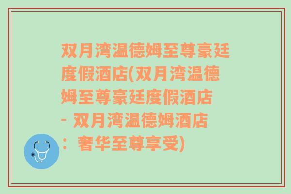 双月湾温德姆至尊豪廷度假酒店(双月湾温德姆至尊豪廷度假酒店 - 双月湾温德姆酒店：奢华至尊享受)