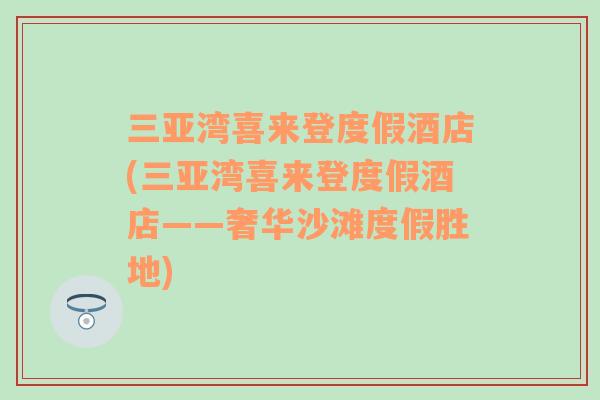 三亚湾喜来登度假酒店(三亚湾喜来登度假酒店——奢华沙滩度假胜地)