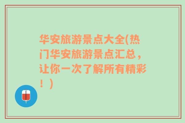 华安旅游景点大全(热门华安旅游景点汇总，让你一次了解所有精彩！)