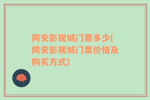 同安影视城门票多少(同安影视城门票价格及购买方式)