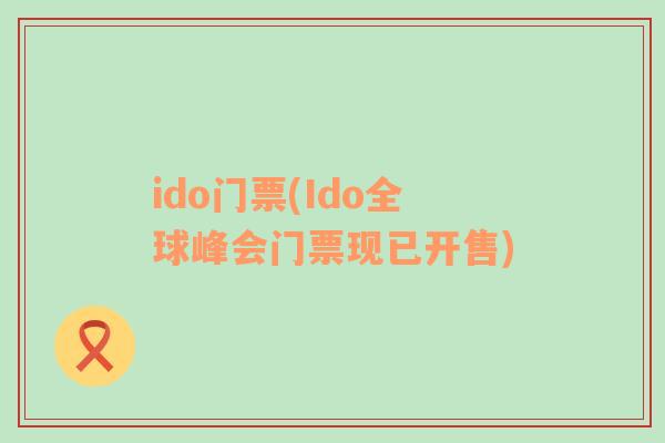 ido门票(Ido全球峰会门票现已开售)