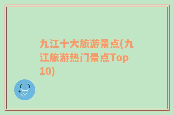 九江十大旅游景点(九江旅游热门景点Top10)