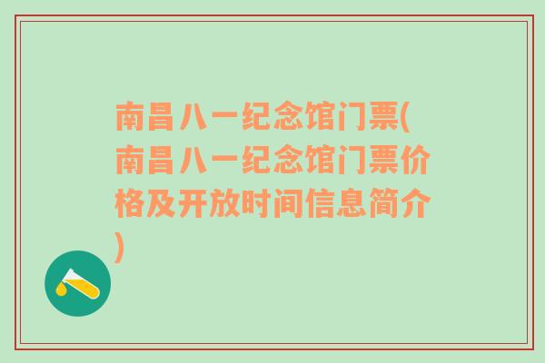 南昌八一纪念馆门票(南昌八一纪念馆门票价格及开放时间信息简介)