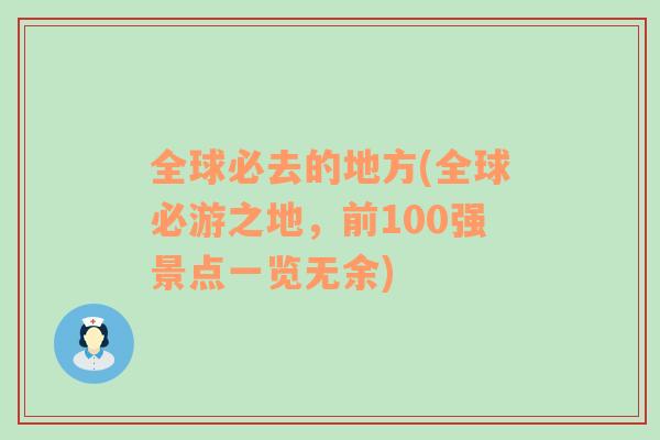 全球必去的地方(全球必游之地，前100强景点一览无余)