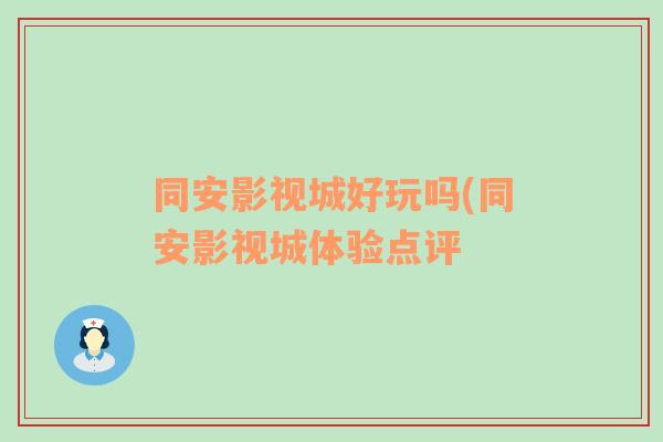 同安影视城好玩吗(同安影视城体验点评