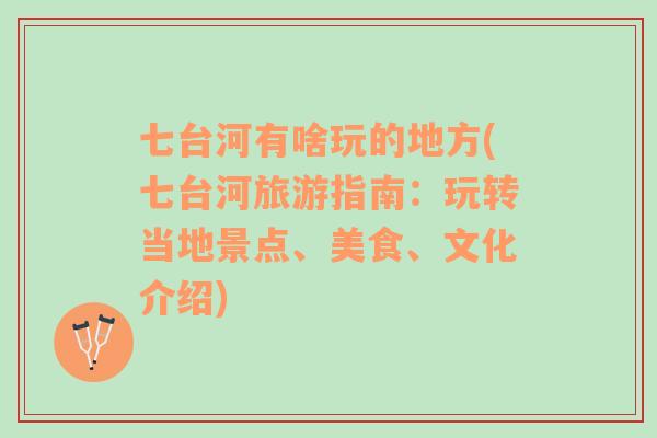 七台河有啥玩的地方(七台河旅游指南：玩转当地景点、美食、文化介绍)