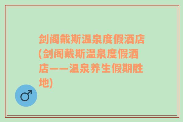 剑阁戴斯温泉度假酒店(剑阁戴斯温泉度假酒店——温泉养生假期胜地)