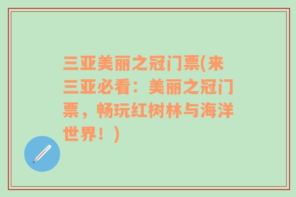 三亚美丽之冠门票(来三亚必看：美丽之冠门票，畅玩红树林与海洋世界！)