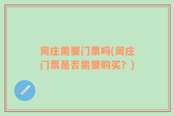 周庄需要门票吗(周庄门票是否需要购买？)