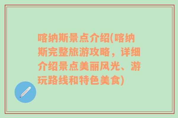 喀纳斯景点介绍(喀纳斯完整旅游攻略，详细介绍景点美丽风光、游玩路线和特色美食)