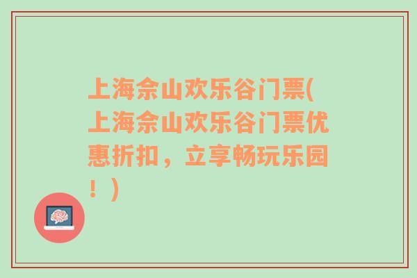 上海佘山欢乐谷门票(上海佘山欢乐谷门票优惠折扣，立享畅玩乐园！)