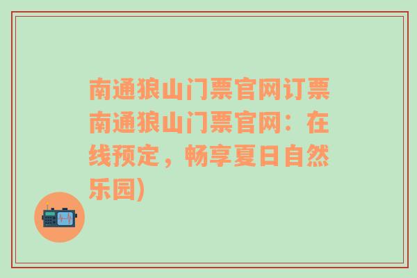 南通狼山门票官网订票南通狼山门票官网：在线预定，畅享夏日自然乐园)