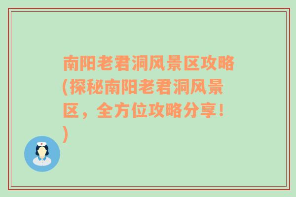 南阳老君洞风景区攻略(探秘南阳老君洞风景区，全方位攻略分享！)