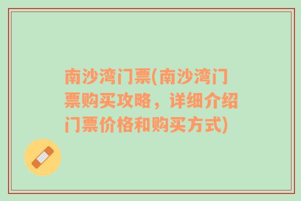 南沙湾门票(南沙湾门票购买攻略，详细介绍门票价格和购买方式)