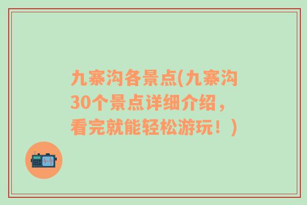 九寨沟各景点(九寨沟30个景点详细介绍，看完就能轻松游玩！)