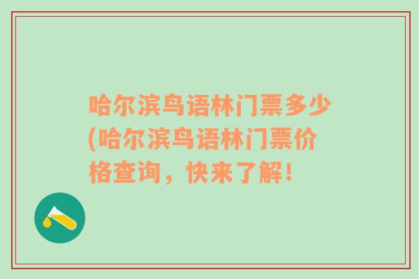 哈尔滨鸟语林门票多少(哈尔滨鸟语林门票价格查询，快来了解！