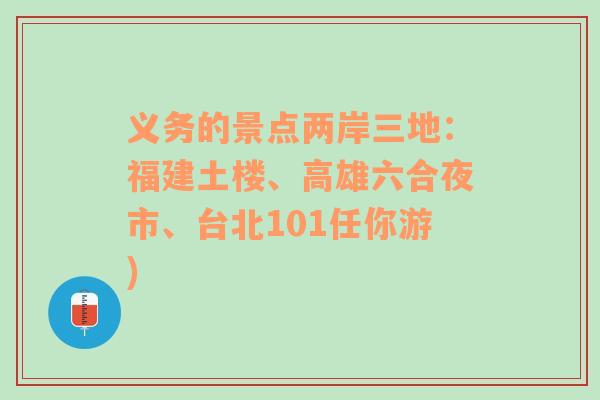 义务的景点两岸三地：福建土楼、高雄六合夜市、台北101任你游)