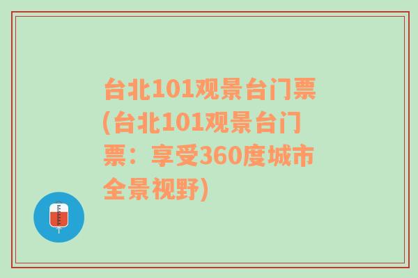 台北101观景台门票(台北101观景台门票：享受360度城市全景视野)