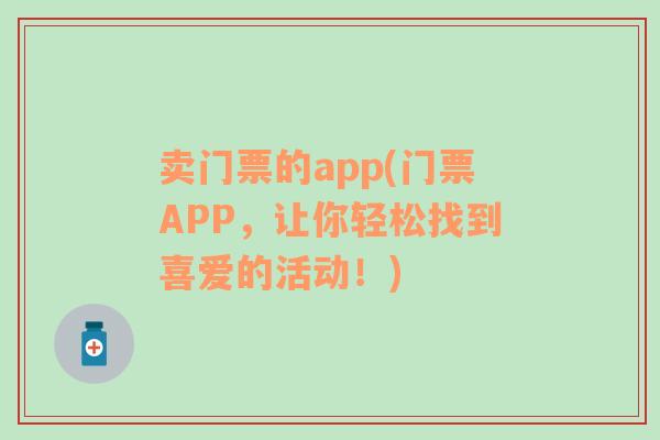 卖门票的app(门票APP，让你轻松找到喜爱的活动！)