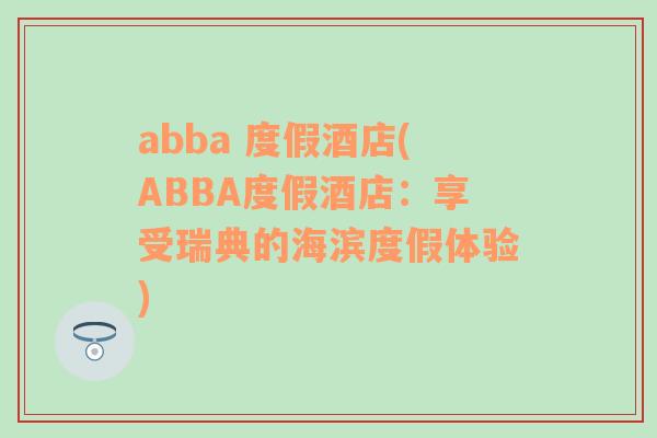 abba 度假酒店(ABBA度假酒店：享受瑞典的海滨度假体验)