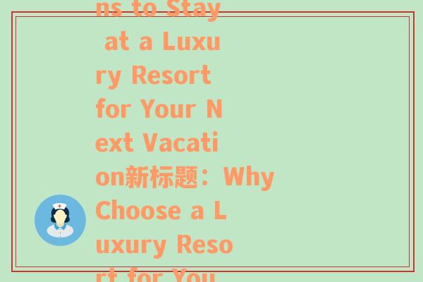 去度假酒店干嘛(原标题：10 Reasons to Stay at a Luxury Resort for Your Next Vacation新标题：Why Choose a Luxury Resort for Your Next Vacation