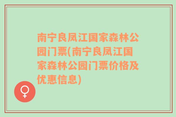 南宁良凤江国家森林公园门票(南宁良凤江国家森林公园门票价格及优惠信息)