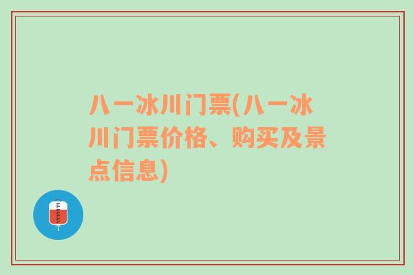 八一冰川门票(八一冰川门票价格、购买及景点信息)