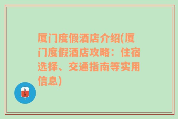 厦门度假酒店介绍(厦门度假酒店攻略：住宿选择、交通指南等实用信息)