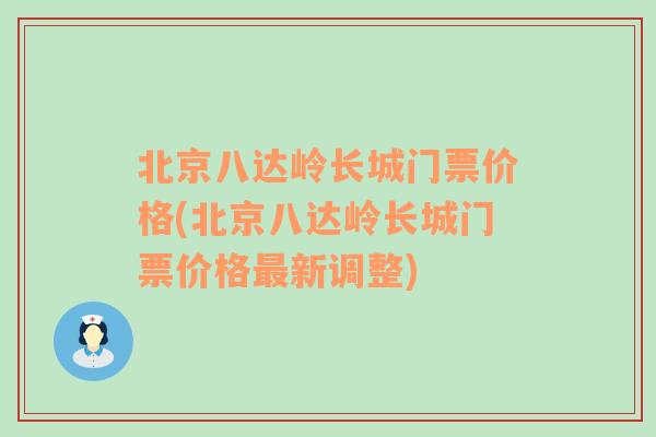 北京八达岭长城门票价格(北京八达岭长城门票价格最新调整)