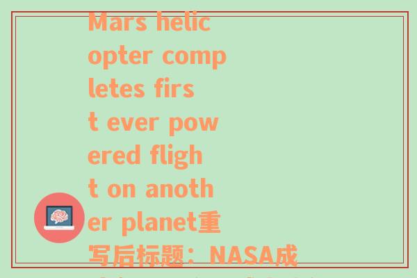 去令人激动的地方(原标题：NASA's Mars helicopter completes first ever powered flight on another planet重写后标题：NASA成功在另一个星球上执行第一次动力飞行)