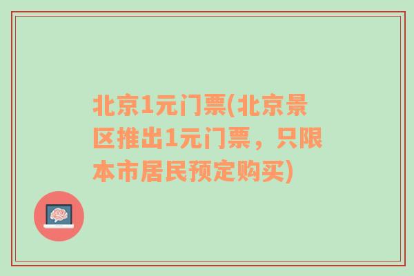 北京1元门票(北京景区推出1元门票，只限本市居民预定购买)