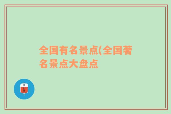 全国有名景点(全国著名景点大盘点