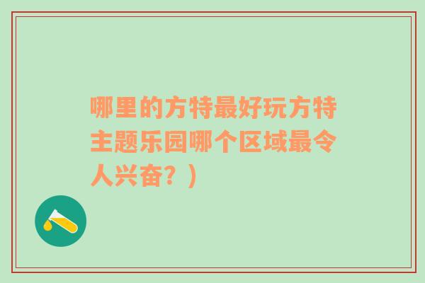 哪里的方特最好玩方特主题乐园哪个区域最令人兴奋？)