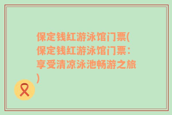 保定钱红游泳馆门票(保定钱红游泳馆门票：享受清凉泳池畅游之旅)