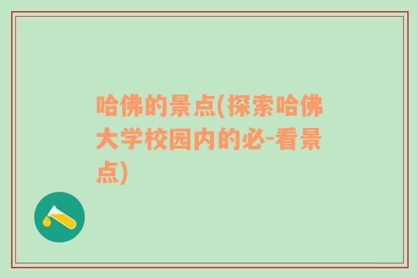 哈佛的景点(探索哈佛大学校园内的必-看景点)