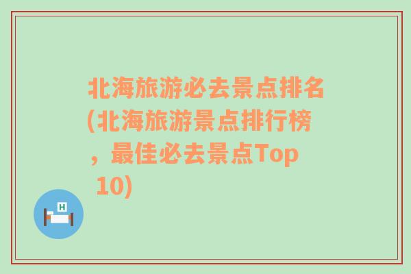 北海旅游必去景点排名(北海旅游景点排行榜，最佳必去景点Top 10)