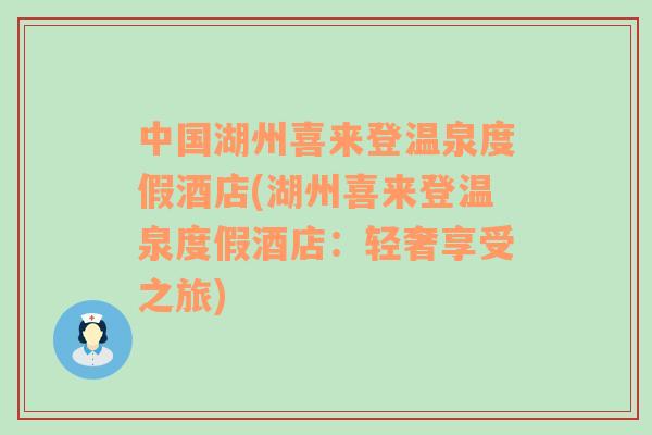 中国湖州喜来登温泉度假酒店(湖州喜来登温泉度假酒店：轻奢享受之旅)