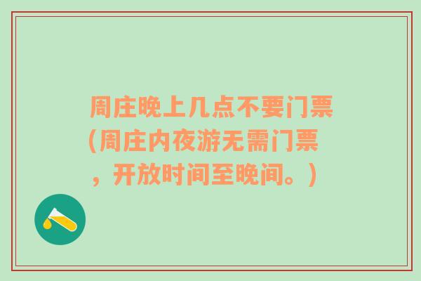 周庄晚上几点不要门票(周庄内夜游无需门票，开放时间至晚间。)