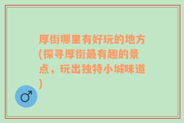 厚街哪里有好玩的地方(探寻厚街最有趣的景点，玩出独特小城味道)