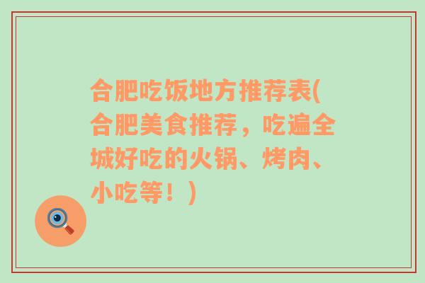 合肥吃饭地方推荐表(合肥美食推荐，吃遍全城好吃的火锅、烤肉、小吃等！)